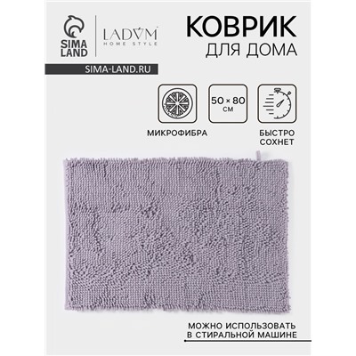 Коврик для дома LaDо́m, букли, ворс 2.5 см, плотность 1400 г, 50×80 см, сиреневый