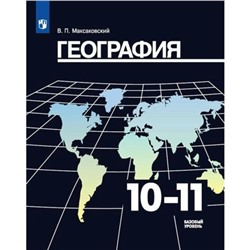 Учебник «География. Базовый уровень» 10-11 классы, Максаковский В.П.