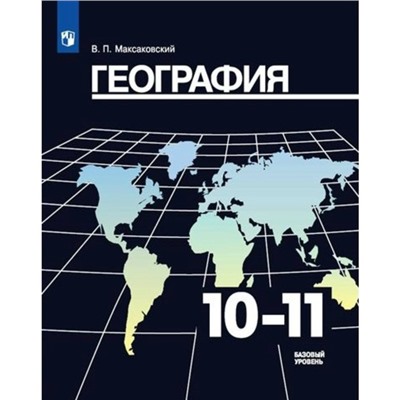 Учебник «География. Базовый уровень» 10-11 классы, Максаковский В.П.