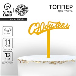 Топпер для торта акрил «С юбилеем», 16 см