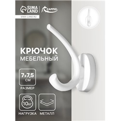 Крючок мебельный CAPPIO USUAL, двухрожковый, цвет белый