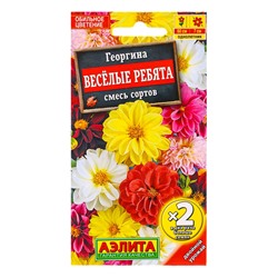Семена цветов Георгина «Весёлые ребята», смесь сортов,0.6 г