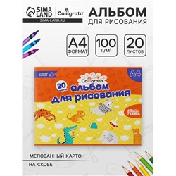 Альбом для рисования Calligrata А4, 20 листов на скрепке, обложка мелованный картон, внутренний блок офсет 100 г/м²