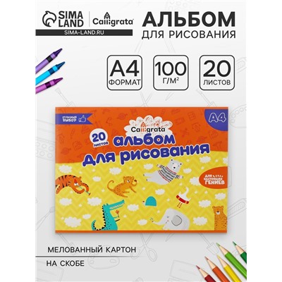 Альбом для рисования Calligrata А4, 20 листов на скрепке, обложка мелованный картон, внутренний блок офсет 100 г/м²
