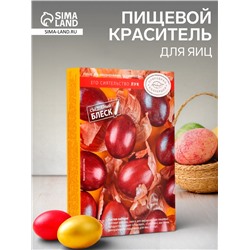 Сырье растительное для декоративного окрашивания яиц в наборе: «Его сиятельство Лук»