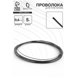 Проволока для плетения d=0.6 мм, намотка 5 м, чёрная