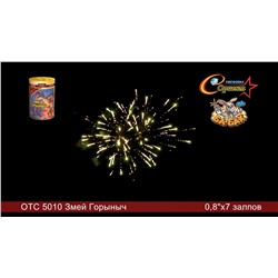 Фейерверк ОТС 5010 Змей Горыныч (0,8" х 7)