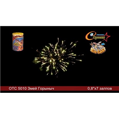 Фейерверк ОТС 5010 Змей Горыныч (0,8" х 7)