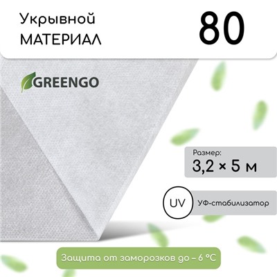Материал укрывной, 5×3.2 м, плотность 80 г/м², спанбонд с УФ-стабилизатором, белый, Greengo, Эконом 30%