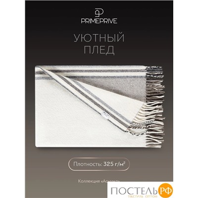 Prime Prive АСМУНД Плед сер.-коричн. 140х200+10х2 см, 1 пр., 100% шерсть, 325 г/м2