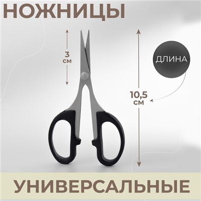 Ножницы универсальные, 4", 10.5 см, чёрные
