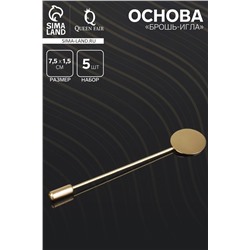 Основа «Брошь-игла» L= 7,5 см, площадка 1,5 см (набор 5 шт.), цвет золото
