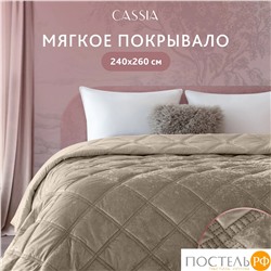 CASSIA СЕЛИН коричн. Покрывало 240х260, 1 пр., 100% полиэстер
