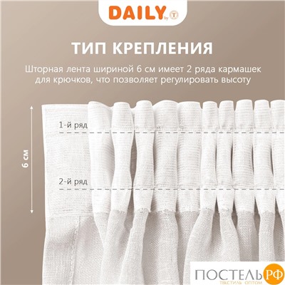 DAILY by T ЭМИЛИЯ экру Тюль на шт.ленте 300х270,1пр.,плстр.