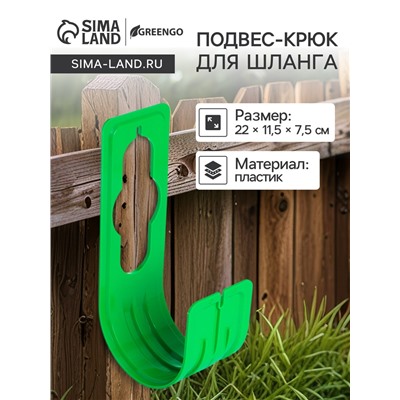Подвес - крюк для шланга, пластик, зелёный, Greengo