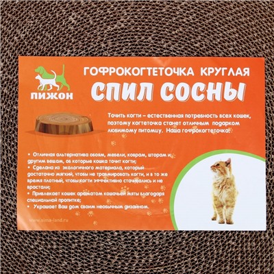 Гофрокогтеточка «Пижон» круглая «Спил сосны», с пропиткой, 28×2.5 см