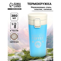 Термокружка Coffee, 380 мл, сохраняет тепло 8 ч, с ситечком