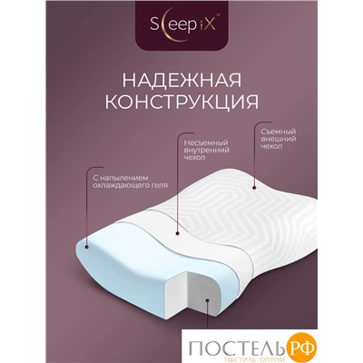 Sleep iX АМЕЯ ЭРГО КУЛ бел Подушка анатомическая с охл.гелем 57х31х10/11,7, 1 пр., плстр/пенополиуретан