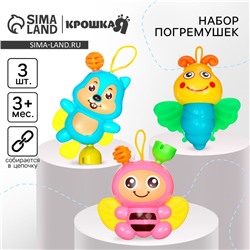 Набор погремушек Крошка Я «Собери меня», от 3 мес., 3 шт.