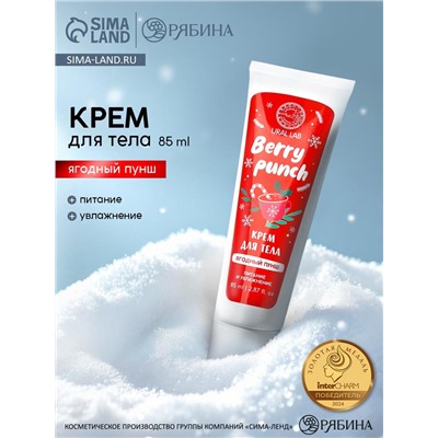 Крем для рук и тела Berry punch, питание и увлажнение, аромат: ягодный пунш, 85 мл, URAL LAB