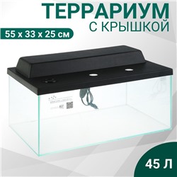 Террариум с крышкой 45 литров, 55×33×25 см