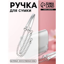 Ручка для сумки, с цепочками и карабинами, 120×1.8 см, цвет серебряный