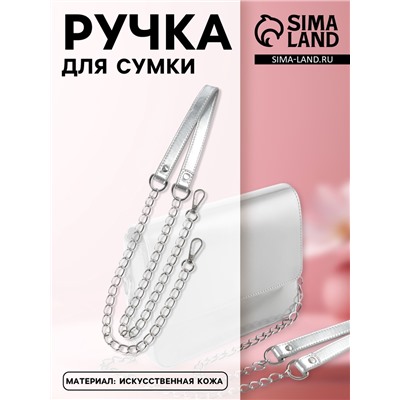 Ручка для сумки, с цепочками и карабинами, 120×1.8 см, цвет серебряный