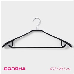 Плечики - вешалка для одежды Доляна, 43.5×20.5 см, широкие плечики, антискользящее покрытие, чёрные