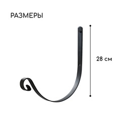 Кронштейн для кашпо кованый, 28 см, металл, чёрный