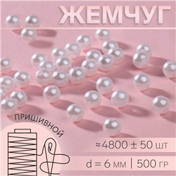 Жемчуг пришивной, d = 6 мм, 500 г, цвет белый