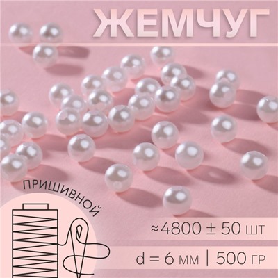 Жемчужные бусины, d=6 мм, 500 г, белые