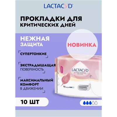 Лактацид   Ultra Normal (Ультра Нормал) Прокладки впит. для использования   в критические дни уп 10 шт.