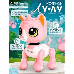 Интерактивная игрушка «Котёнок Лу-Лу» катается, свет, звук, реагирует на хлопки