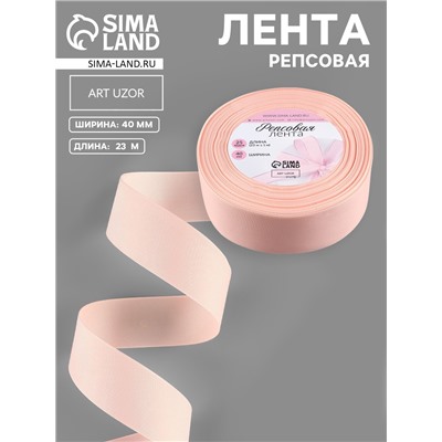 Лента репсовая, 40 мм, 23±1 м, персиковая №07