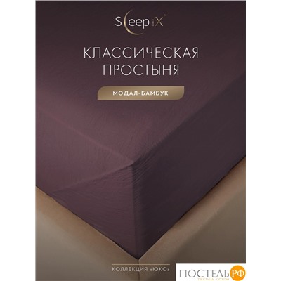 SleepiX ЮКО сирен Простыня 160х220, 1пр., модал/бамбук