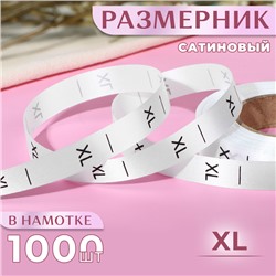 Размерник сатиновый, XL, 1000 шт., 12 мм, 30 м, белый