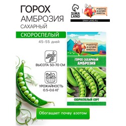 Семена Горох "Амброзия", сахарный, 5 г