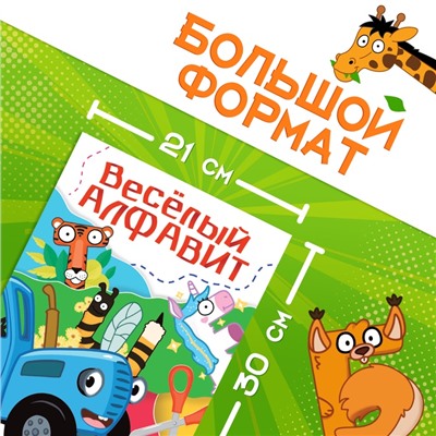 Аппликации «Весёлый алфавит», А4, 34 аппликации, 68 стр., Синий трактор