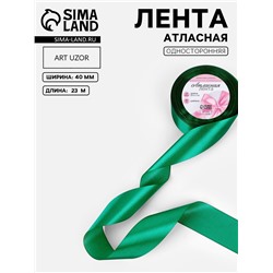 Лента атласная, 40 мм, 23±1 м, насыщенно-зелёная №С1123
