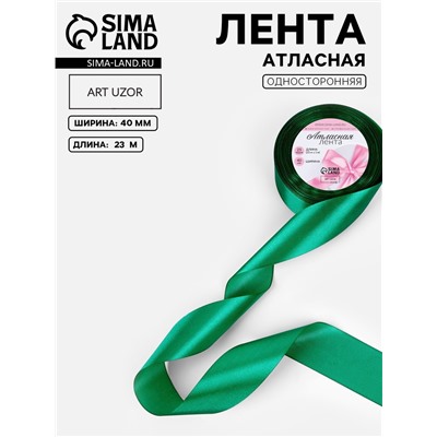 Лента атласная, 40 мм, 23±1 м, насыщенно-зелёная №С1123