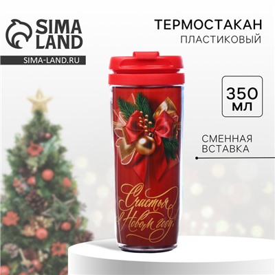Термостакан со вставкой новогодний «Счастья в Новом году!», 350 мл