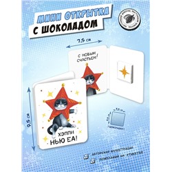 Мини открытка, ХЭППИ НЬЮ ЕА, молочный шоколад, 5 гр., TM Chokocat