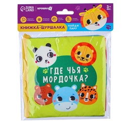 Книжка - шуршалка «Зверята»