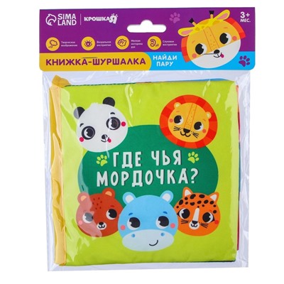 Книжка - шуршалка «Зверята»