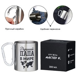 Кружка туристическая с карабином «Лучший папа в мире», 300 мл