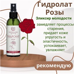 Гидролат РОЗЫ 100 мл