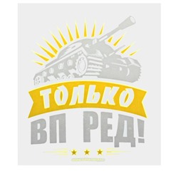 Термотрансфер танк «Только вперёд!», в наборе 20 шт.