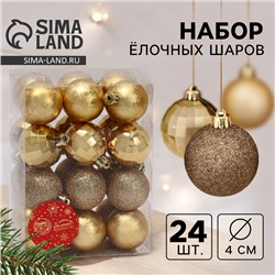 Ёлочные игрушки, шары новогодние , пластик, набор d-4 см, 24 шт "Диско ассорти" золото