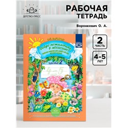 Рабочая тетрадь «Добро пожаловать в экологию!», для детей 4-5 лет, средняя группа, 2 часть, Воронкевич О. А.
