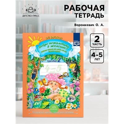 Рабочая тетрадь «Добро пожаловать в экологию!», для детей 4-5 лет, средняя группа, 2 часть, Воронкевич О. А.
